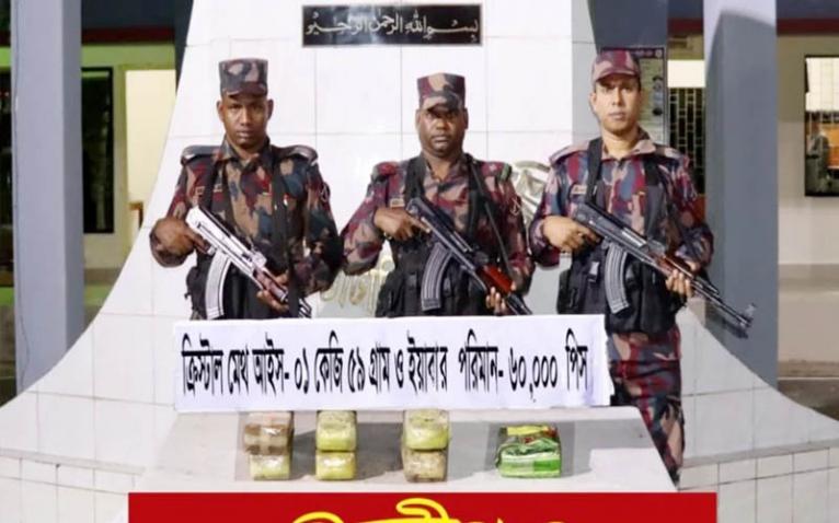 টেকনাফ সীমান্তে বিজিবির অভিযানে ২ লাখ ৬০ হাজার পিস ইয়াবা ও আইস জব্দ