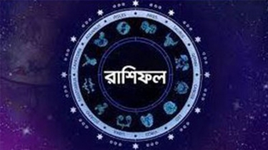 আজকের রাশিফল