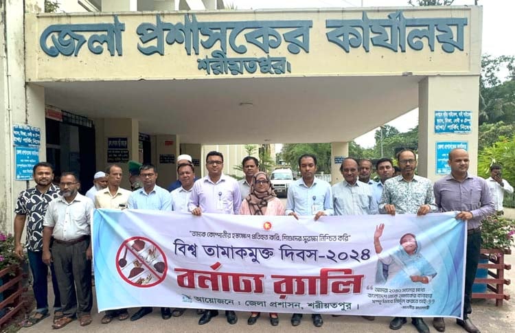 শরীয়তপুরে বিশ্ব তামাকমুক্ত দিবস পালিত