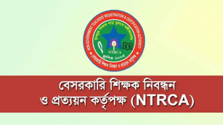 ১৮তম শিক্ষক নিবন্ধনের পরীক্ষার সময় জানাল এনটিআরসিএ