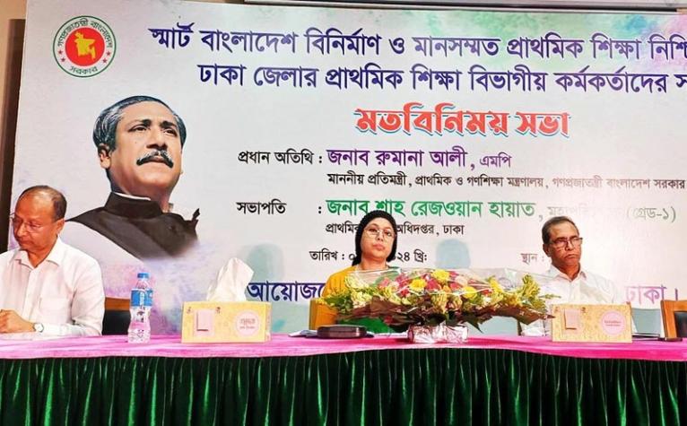 স্মার্ট বাংলাদেশের ভিত্তি মানসম্মত প্রাথমিক শিক্ষা : রুমানা আলী এমপি