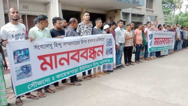 সংখ্যালঘু সম্প্রদায়ের ওপর হামলার প্রতিবাদে রূপগঞ্জে মানববন্ধন
