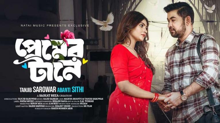 তানজিব-অবন্তীর ‘প্রেমের টানে’ মুক্তি পাচ্ছে ১৬ জানুয়ারি