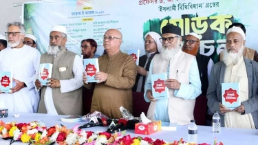 আ ফ ম খালিদ হোসেন রচিত ইসলামী বিধি-বিধান গ্রন্থের মোড়ক উন্মোচন