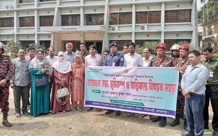 জামালপুরে ভূমিকম্প ও অগ্নিকান্ড বিষয়ক মহড়া ও আলোচনা সভা