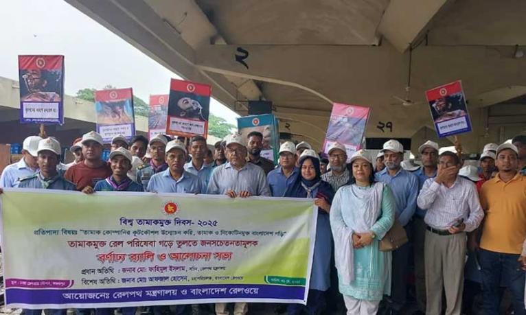 বিশ্ব তামাকমুক্ত দিবস উপলক্ষে রেলপথ মন্ত্রণালয়ের শোভাযাত্রা