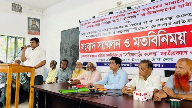 সরিষাবাড়ী কলেজের স্বতন্ত্র পরিচয় কেড়ে নেওয়ার চক্রান্ত: সংবাদ সম্মেলনে প্রতিবাদ