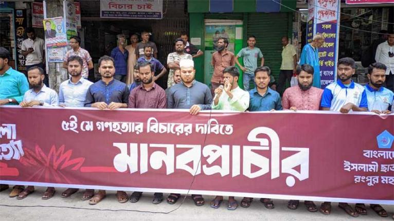 শাপলা চত্বরে গণহত্যার বিচার দাবিতে রংপুরে ছাত্রশিবিরের মানবপ্রাচীর কর্মসূচি