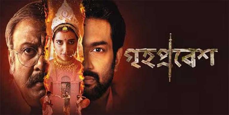 কোন প্রেমের গল্প শোনালো ‘গৃহপ্রবেশ’?