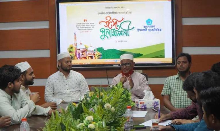 ছাত্রশিবিরের কেন্দ্রীয় সেক্রেটারিয়েট ঈদ পুনর্মিলনী অনুষ্ঠিত