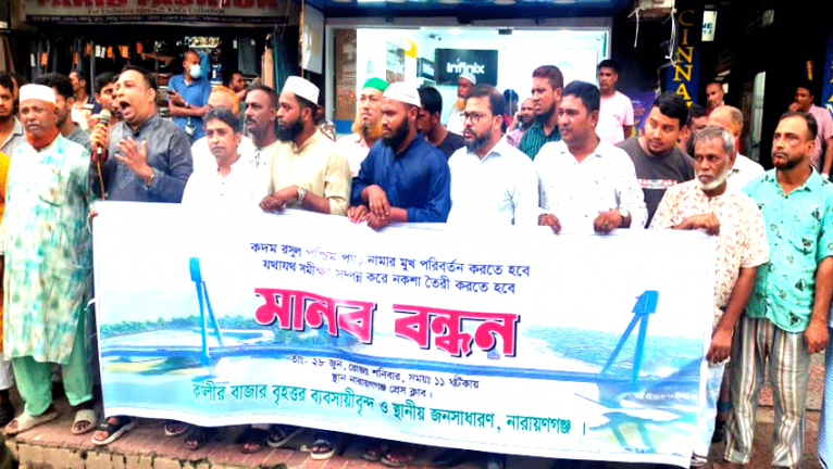 কদম রসুল সেতুপশ্চিম পাশে স্থাপনের দাবিতে মানববন্ধন
