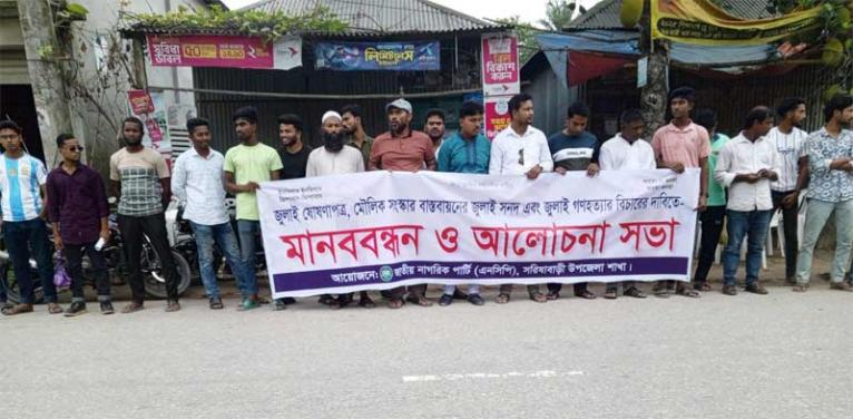 জামালপুরে ‘জুলাই গণহত্যা’ বিচারের দাবিতে মানববন্ধন ও আলোচনা সভা