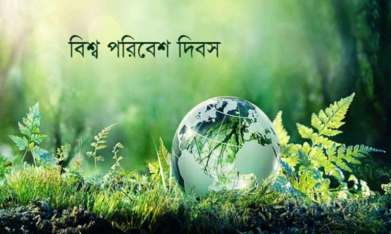 আজ বিশ্ব পরিবেশ দিবস