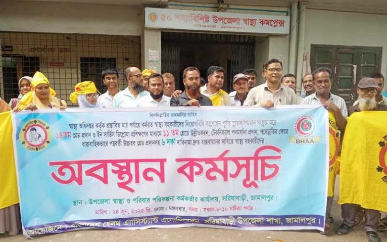 জামালপুরে স্বাস্থ্য সহকারীদের ৬ দফা দাবিতে ২ ঘণ্টা অবস্থান কর্মসূচি