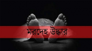 নারায়ণগঞ্জে মহাসড়কের পাশে পড়ে ছিল অজ্ঞাতপরিচয় ব্যক্তির মরদেহ