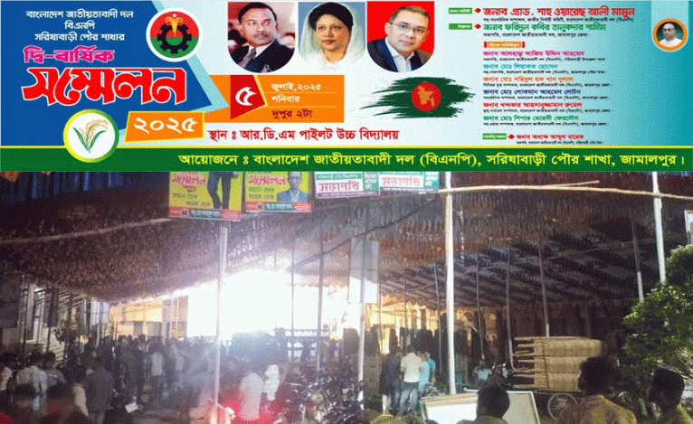 দীর্ঘ ১৫ বছর পর সরিষাবাড়ী পৌর বিএনপির দ্বিবার্ষিক সম্মেলন, নেতা-কর্মীদের উচ্ছ্বাস