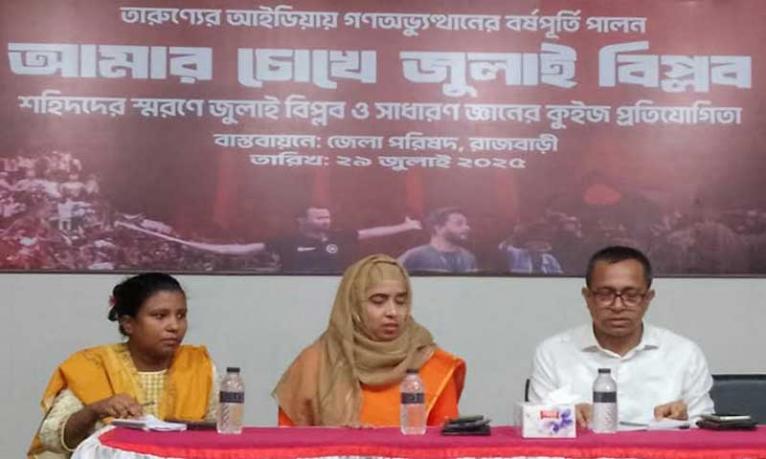 রাজবাড়ীতে জুলাই শহীদদের স্মরণে কুইজ প্রতিযোগিতা