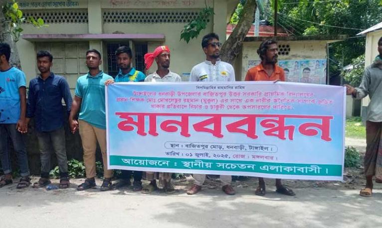 ধনবাড়ীতে শিক্ষকের অনৈতিকতার অভিযোগে মানববন্ধন ও বিচার দাবি