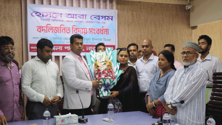 নারায়ণগঞ্জ জেলা পরিষদের প্রধান নির্বাহী কর্মকর্তা হোসনে আরা বেগমকে বিদায় সংবর্ধনা