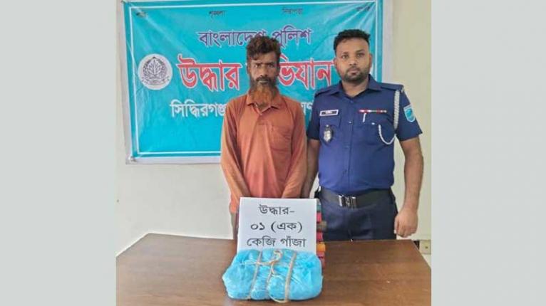 সিদ্ধিরগঞ্জে পুলিশের অভিযানে গাঁজাসহ আটক ১