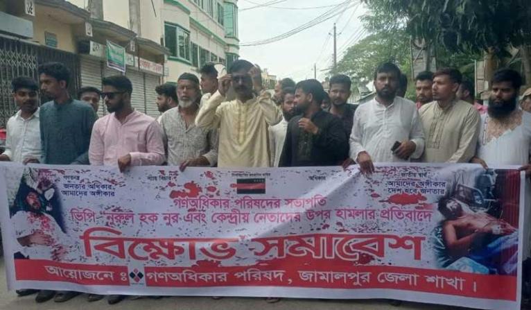 জামালপুরে নুরের ওপর হামলার প্রতিবাদে বিক্ষোভ সমাবেশ