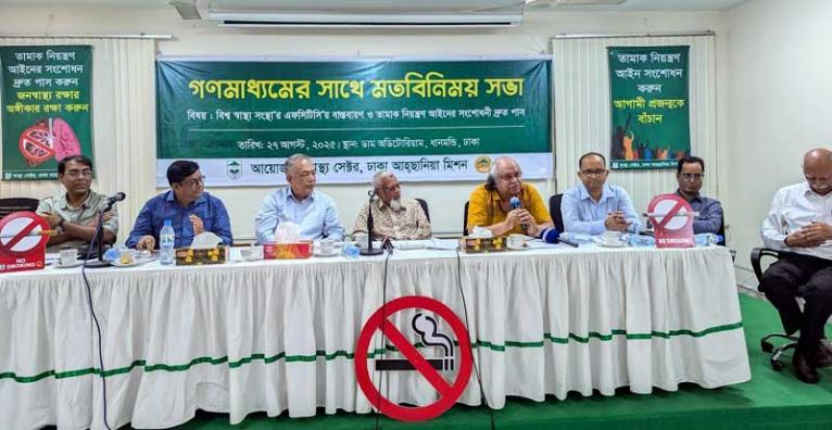 তামাক নিয়ন্ত্রণ আইনের খসড়া সংশোধনী অবিলম্বে পাসের দাবি