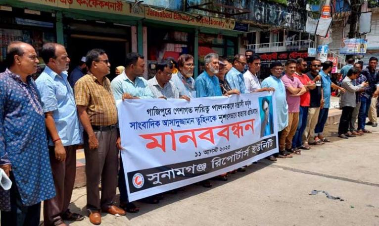 সাংবাদিক আসাদুজ্জামান তুহিন হত্যার প্রতিবাদে সুনামগঞ্জে মানববন্ধন
