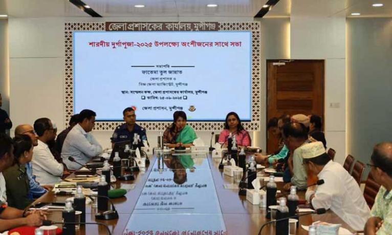 মুন্সীগঞ্জে দুর্গাপূজা উপলক্ষে জেলা প্রশাসনের মতবিনিময়
