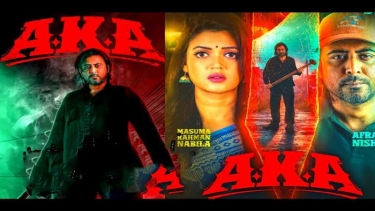 নিশো-নাবিলার থ্রিলার সিরিজ ‘আকা’ মুক্তি