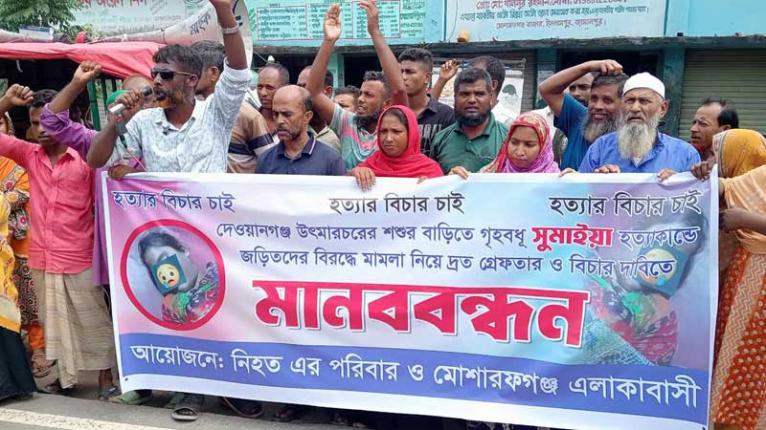 দেওয়ানগঞ্জে গৃহবধূ সুমাইয়া হত্যায় ফুঁসে উঠেছে জনতা, বিচারের দাবিতে মানববন্ধন