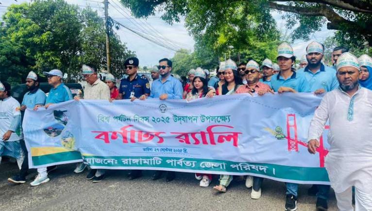 রাঙামাটিতে বর্ণাঢ্য আয়োজনে বিশ্ব পর্যটন দিবস পালিত