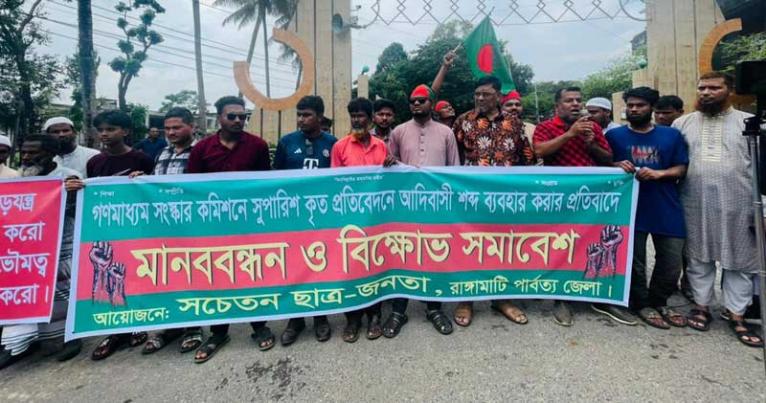 গণমাধ্যম সংস্কার কমিশনে আদিবাসী শব্দ ব্যবহারের প্রতিবাদে বিক্ষোভ