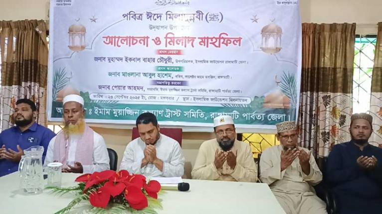 পবিত্র ঈদ এ মিলাদুন্নবী (সা.) উপলক্ষে রাঙ্গামাটিতে ইমাম মুয়াজ্জিন কল্যাণ ট্রাস্ট সমিতির আলোচনা ও মিলাদ মাহফিল