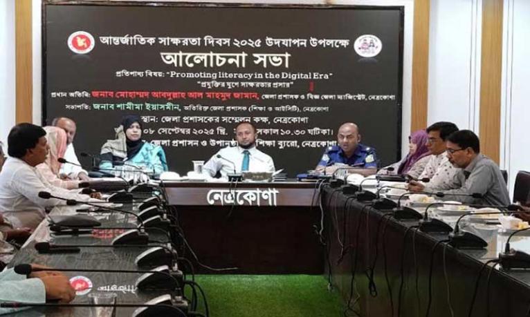 নেত্রকোণায় আন্তর্জাতিক সাক্ষরতা দিবস পালিত