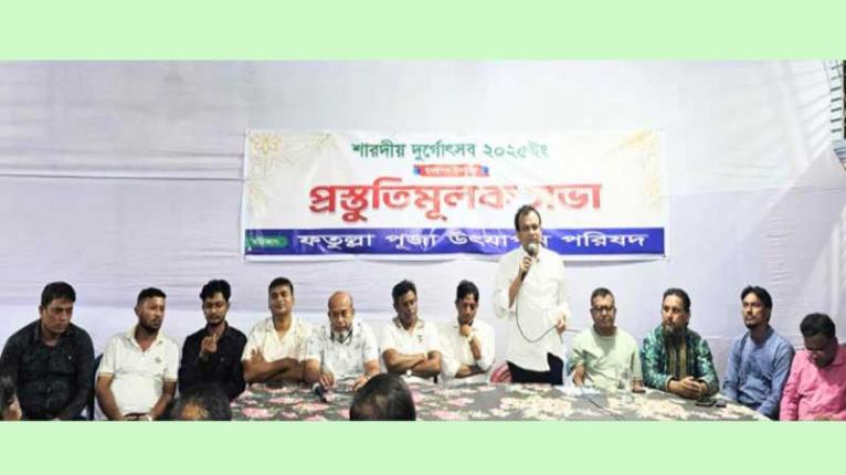 ফতুল্লায় শারদীয় দুর্গাপূজা উপলক্ষে প্রস্তুতিমূলক সভা অনুষ্ঠিত