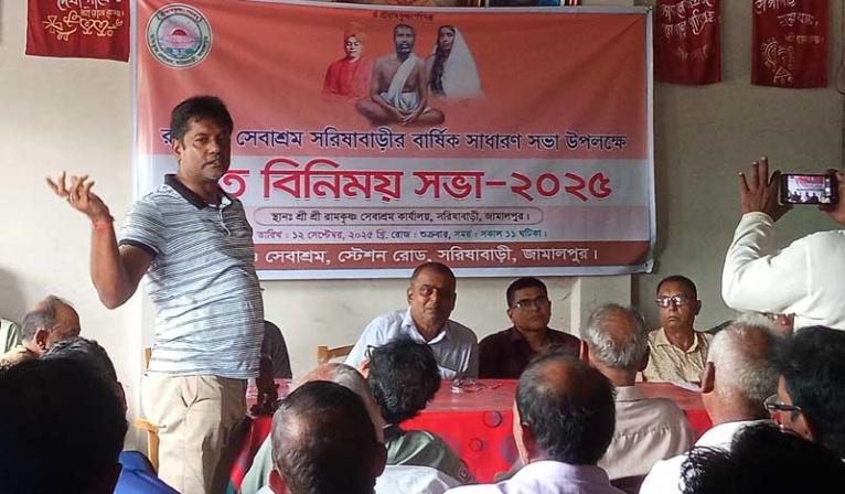 জামালপুরে রামকৃষ্ণ সেবাশ্রমের বার্ষিক সাধারণ সভা ও মতবিনিময় অনুষ্ঠিত