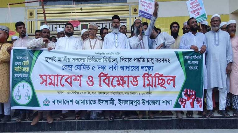 ইসলামপুরে জামায়াতের বিক্ষোভ, জুলাই সনদ ও পিআর পদ্ধতি নিয়ে আন্দোলন