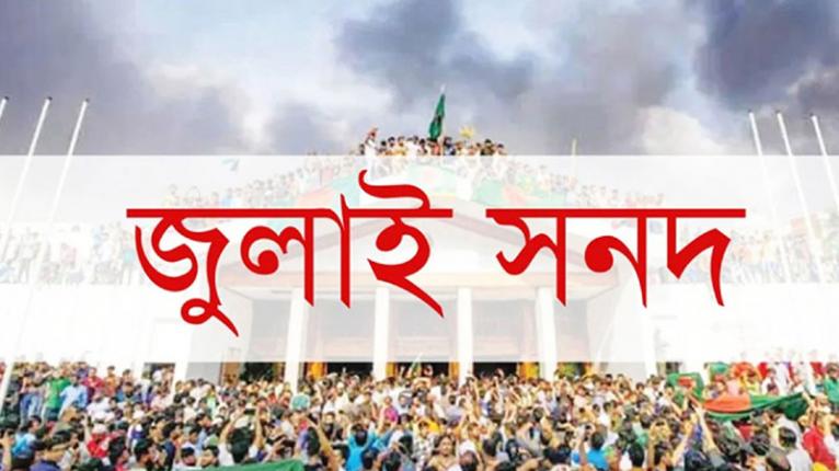 শেষ মুহূর্তে জুলাই সনদের অঙ্গীকারনামার পঞ্চম দফা সংশোধন
