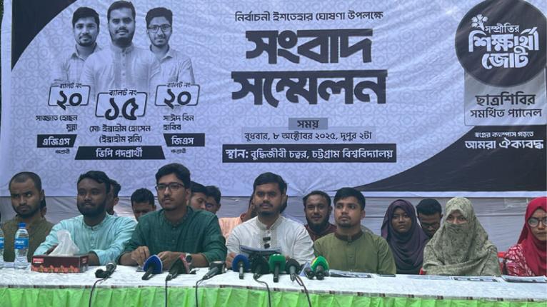 চাকসু নির্বাচন: ৯ দফা ইশতেহার ঘোষণা ছাত্রশিবির সমর্থিত জোটের