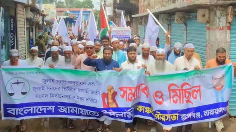 রূপগঞ্জে ৫ দফা দাবিতে জামায়াতে ইসলামীর বিক্ষোভ