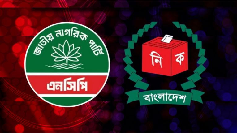 প্রতীক পছন্দের শেষ দিন আজ, শাপলার বাইরে বিকল্প প্রতীক না - এনসিপি