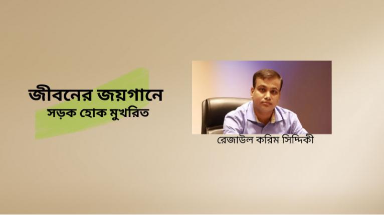 জীবনের জয়গানে সড়ক হোক মুখরিত