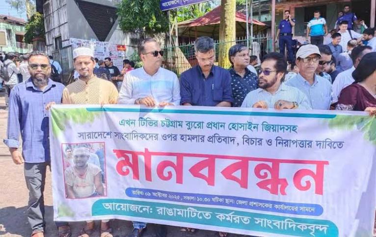 সারাদেশে সাংবাদিকদের ওপর হামলার প্রতিবাদে রাঙ্গামাটিতে মানববন্ধন