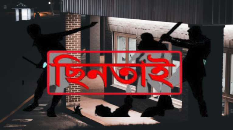 রাজশাহীতে উদ্বেগজনক হারে বেড়েছে ছিনতাই-ডাকাতি, জনমনে আতঙ্ক