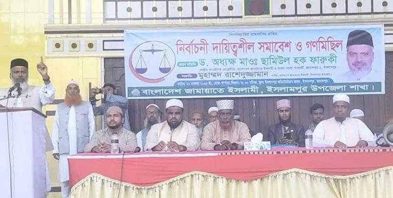 ইসলামপুরে জামায়াতের নির্বাচনী দায়িত্বশীল সমাবেশ ও গণমিছিল