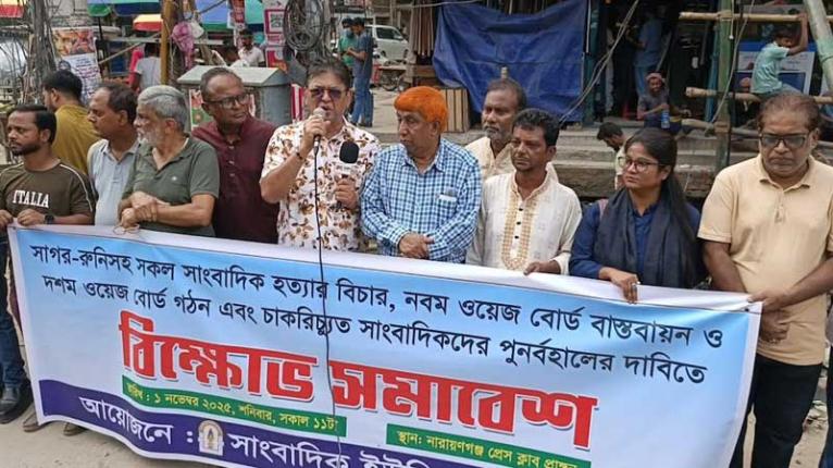 নারায়ণগঞ্জে ৩৯ দফা দাবিতে সাংবাদিক ইউনিয়নের বিক্ষোভ