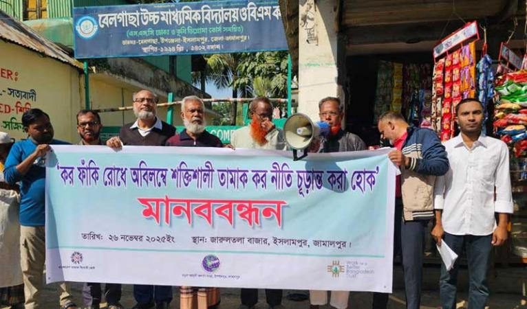 ইসলামপুরে কর ফাঁকি রোধ ও শক্তিশালী তামাক নীতি চূড়ান্তের দাবিতে মানববন্ধন