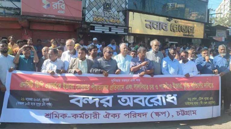 চট্টগ্রাম বন্দরের ৩ প্রবেশমুখে অবরোধ