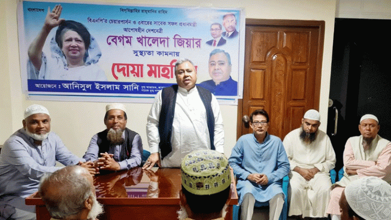 খালেদা জিয়ার সুস্থতা কামনায় আনিসুল ইসলাম সানির উদ্যোগে দোয়া মাহফিল