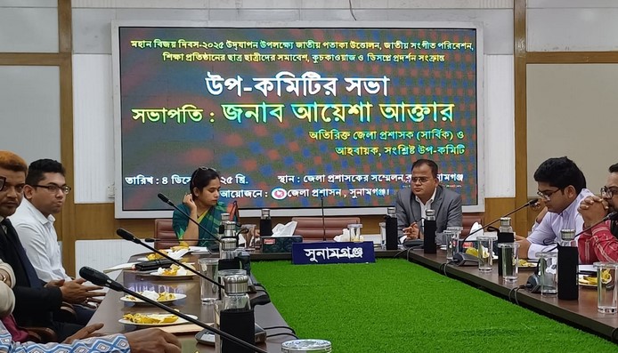 সুনামগঞ্জে বিজয় দিবস উদযাপন উপকমিটির সভা